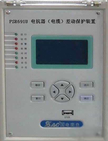psr691u电抗器(电缆)差动保护装置，国电南自psr69